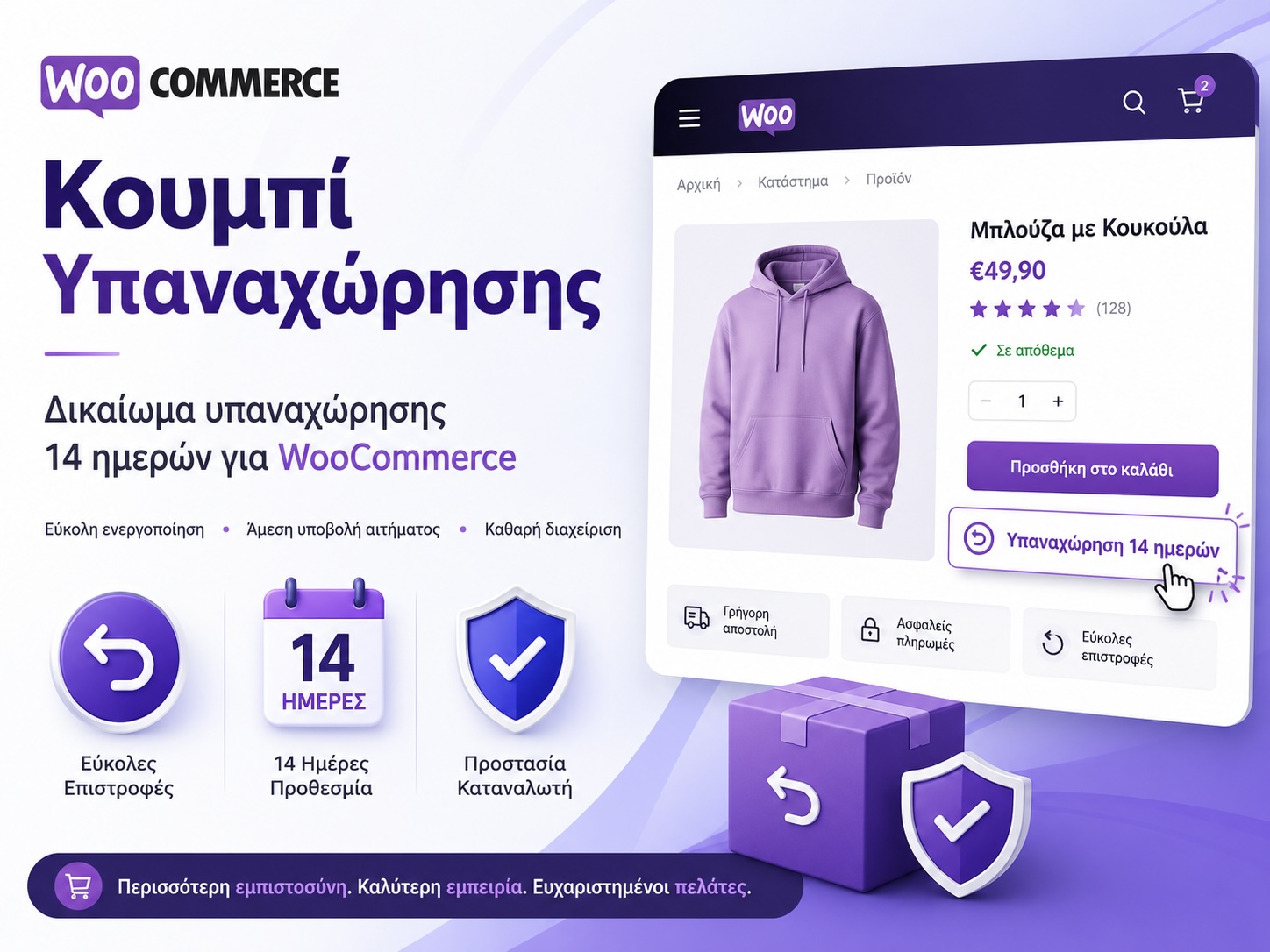 Κουμπί Υπαναχωρησης 14 ημερών WooCommerce banner